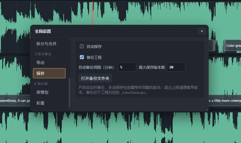全局设置的保存页，包含备份工程开关、自动备份间隔和最大保存版本数